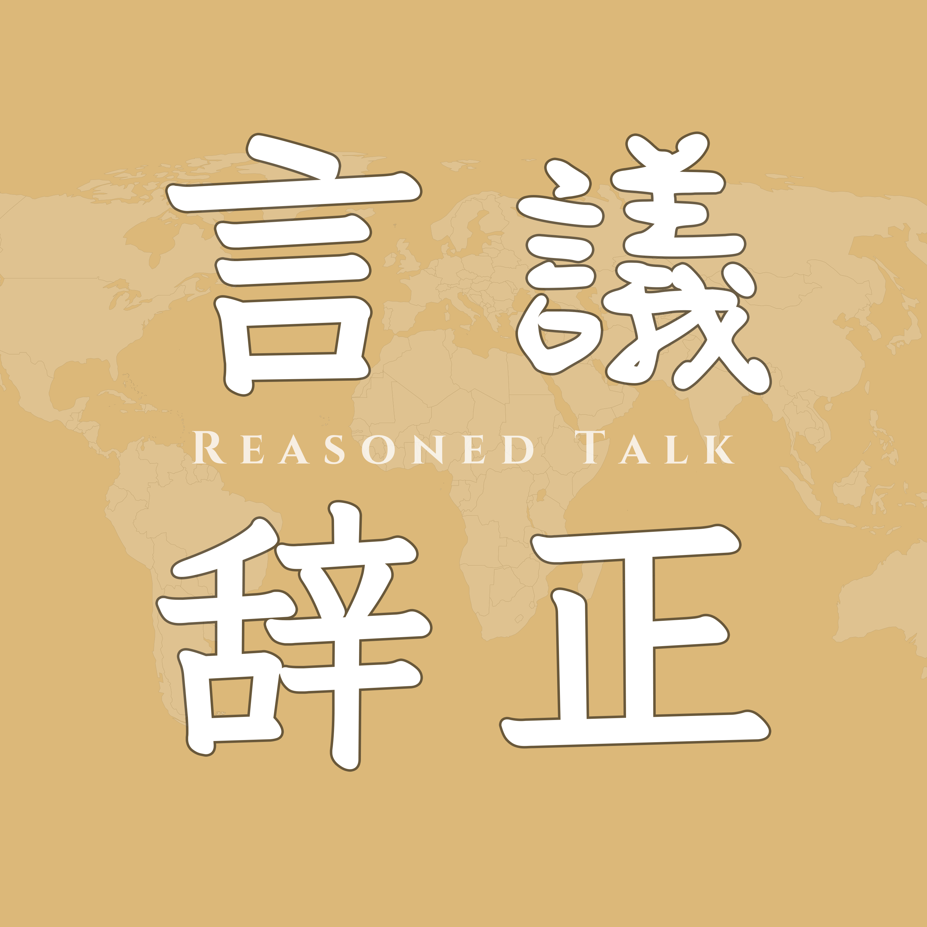 议正言辞 / Reasoned Talk